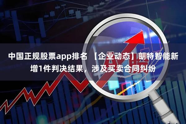 中国正规股票app排名 【企业动态】朗特智能新增1件判决结果，涉及买卖合同纠纷