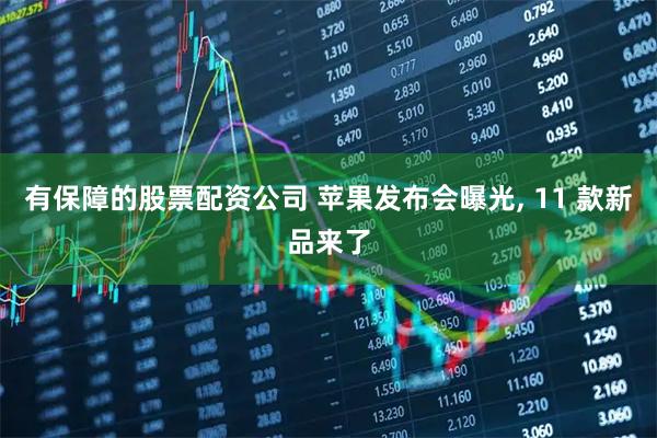 有保障的股票配资公司 苹果发布会曝光, 11 款新品来了